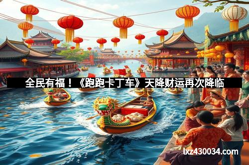全民有福！《跑跑卡丁车》天降财运再次降临